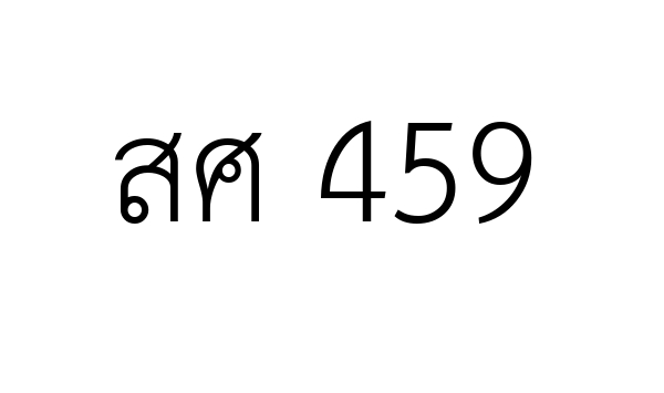สศ 459